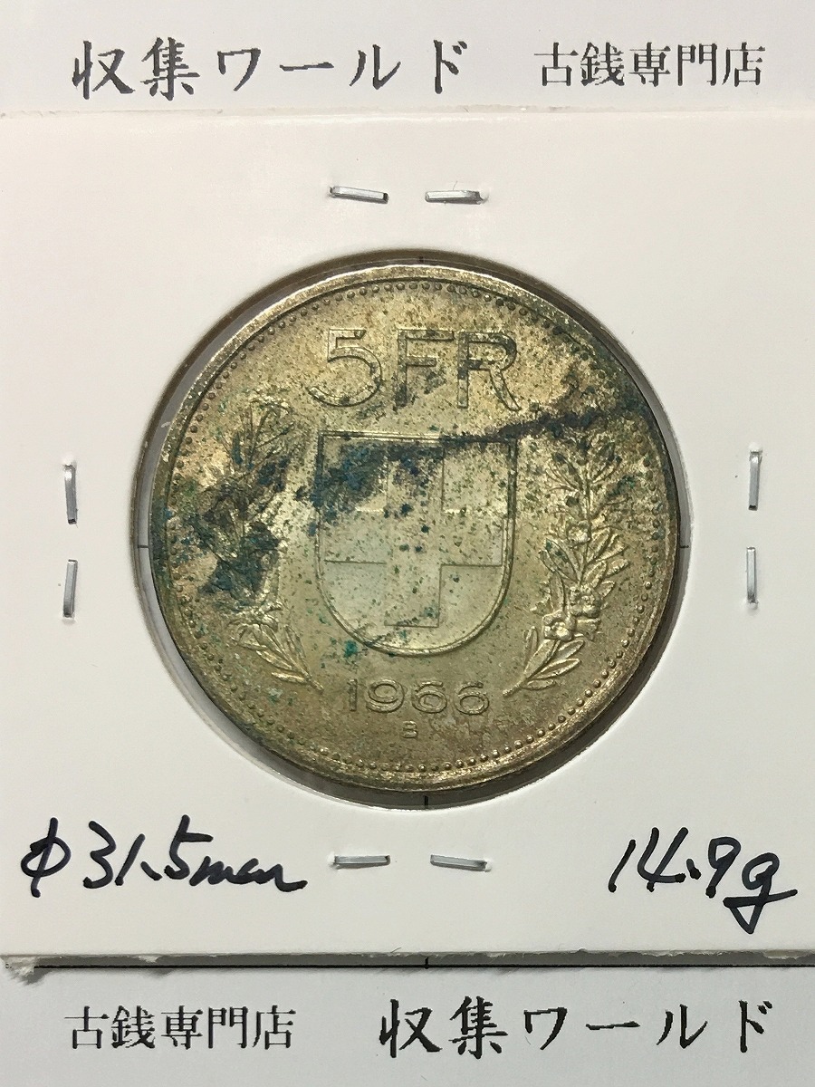 スイス 5フラン銀貨 1966年銘 ウィリアム・テル 径 31.5mm Bマーク 極