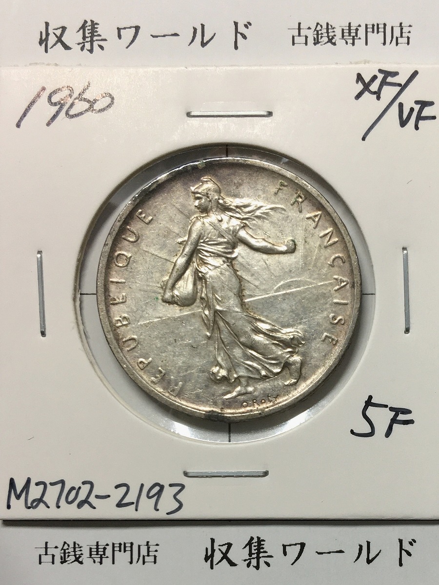 フランス 5フラン銀貨 1960年銘 種まく女神 量目11.9g 銀835 極美品