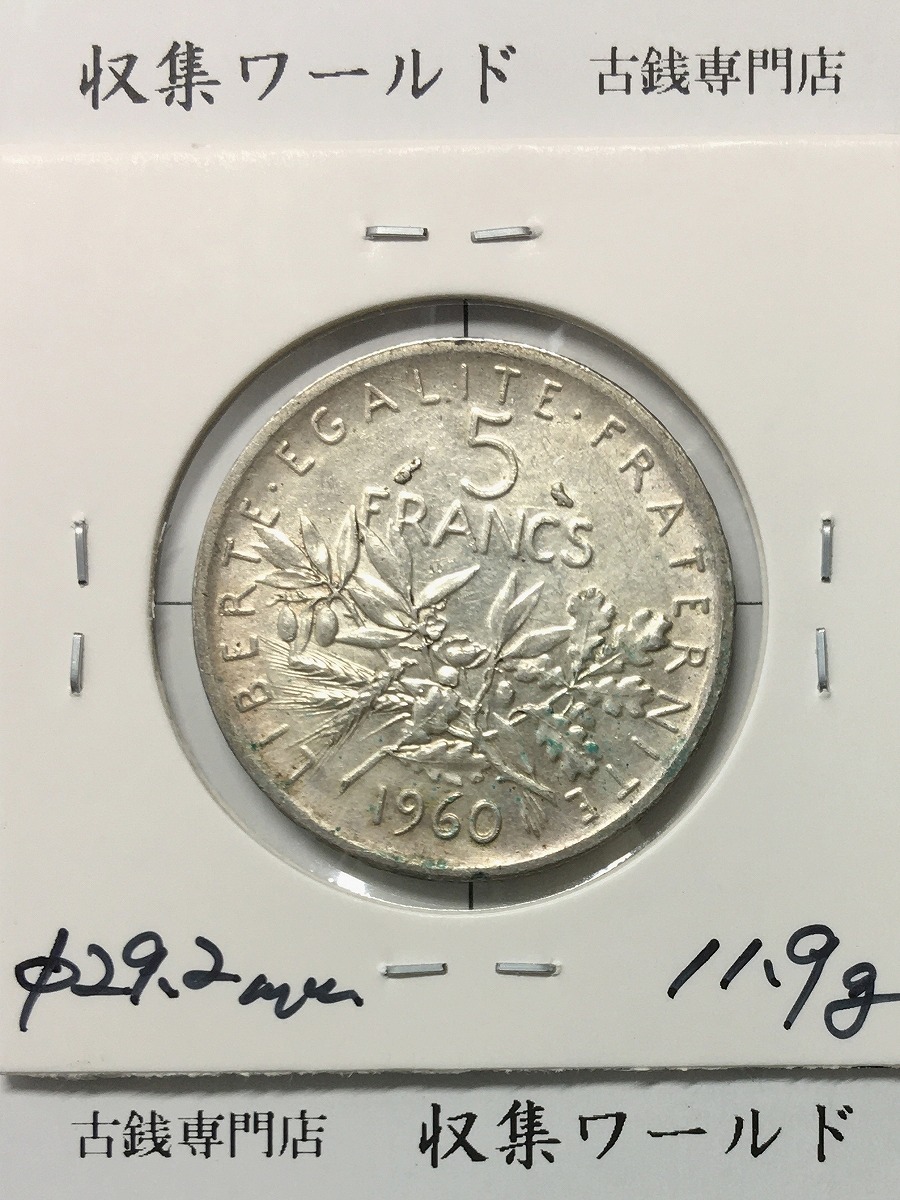 フランス 5フラン銀貨 1960年銘 種まく女神 量目11.9g 銀835 極美品