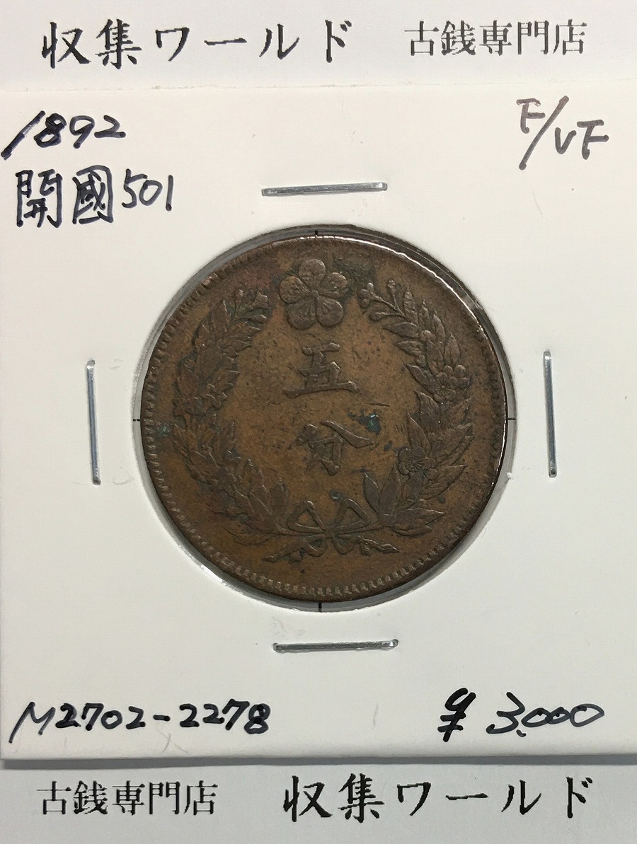 朝鮮穴銭 1884年 試鋳貨 常平通寶 當五典一 PCGS社MS63 珍品 | 収集