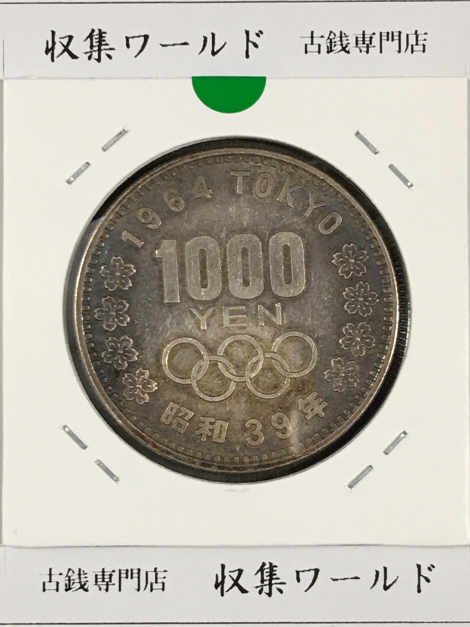 1000銀貨 1964年東京オリンピック記念 千円銀貨 昭和39年 極美品-No