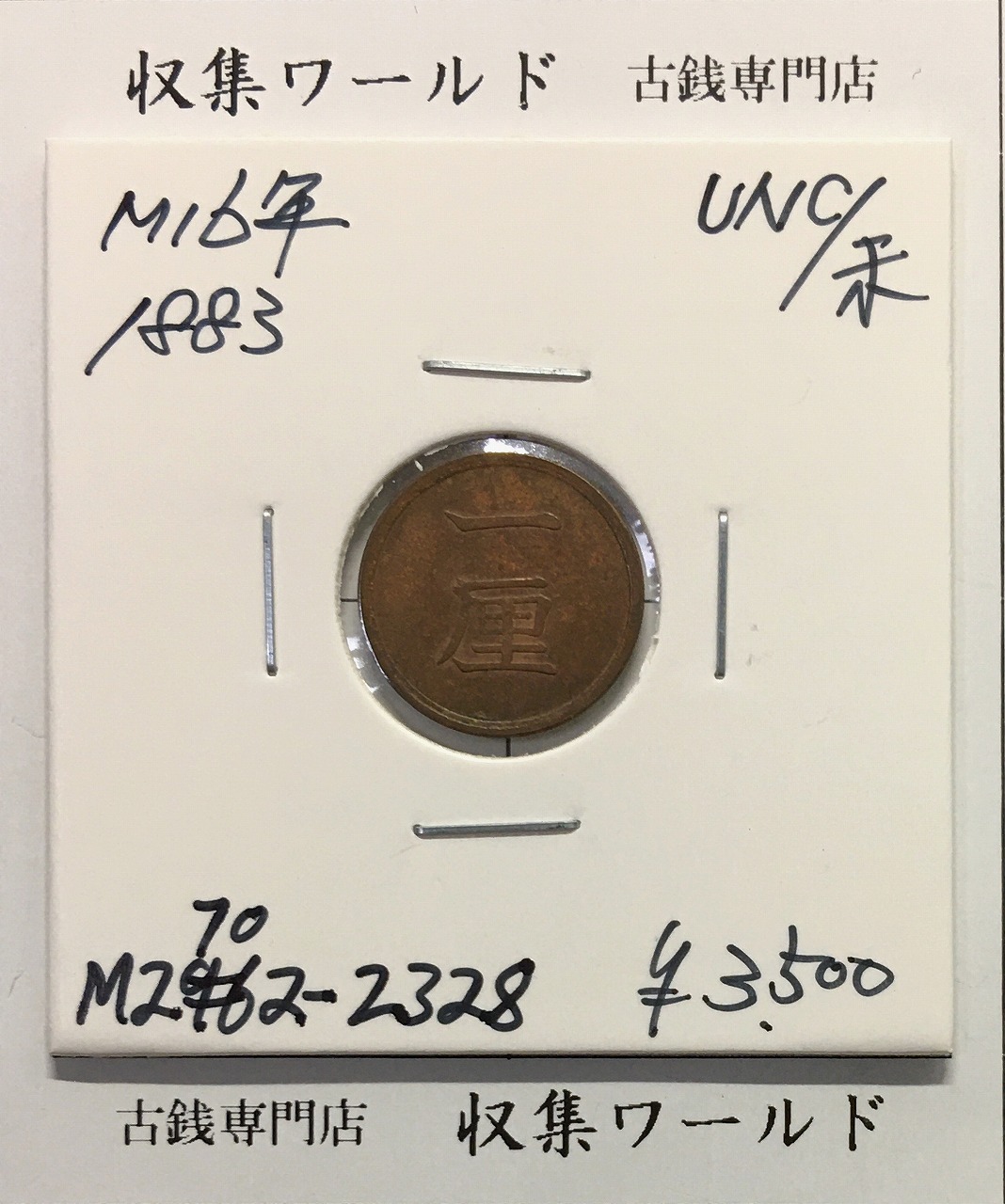 2銭銅貨 明治17年銘(1884年)特年 竜2銭/波ウロコ 流通済美品 | 収集