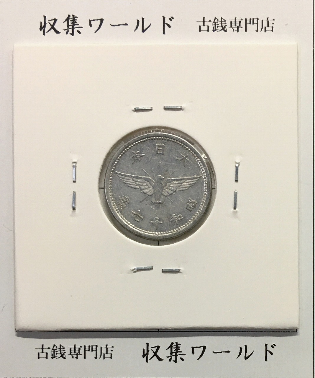 5銭 アルミ貨 昭和17年銘(1942年) 近01-42/近代 5銭アルミ貨 美品-2329