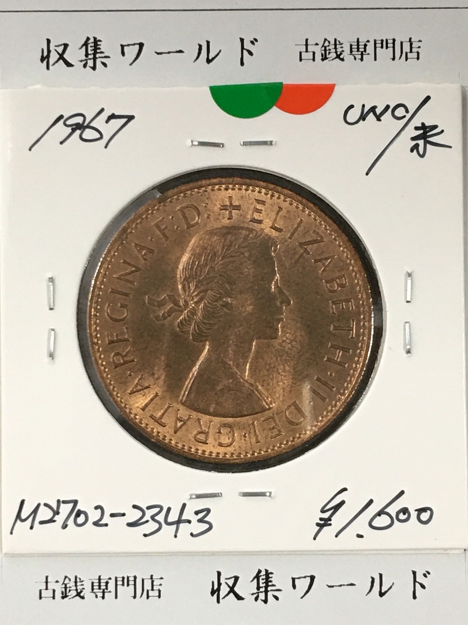 イギリス貨幣 1967年銘 1ペニー青銅貨 神の恵み/エリザベス女王像 未