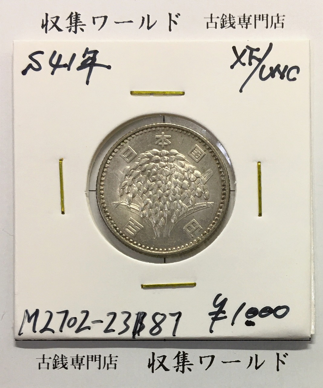 桜 100円白銅貨 1997年銘(平成9年) 準特年/軽トーン 未使用 | 収集ワールド