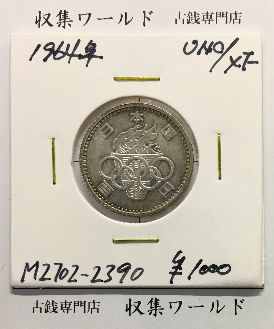 新幹線鉄道開業50周年記念 千円銀貨幣プルーフ貨幣セット/1000円銀貨