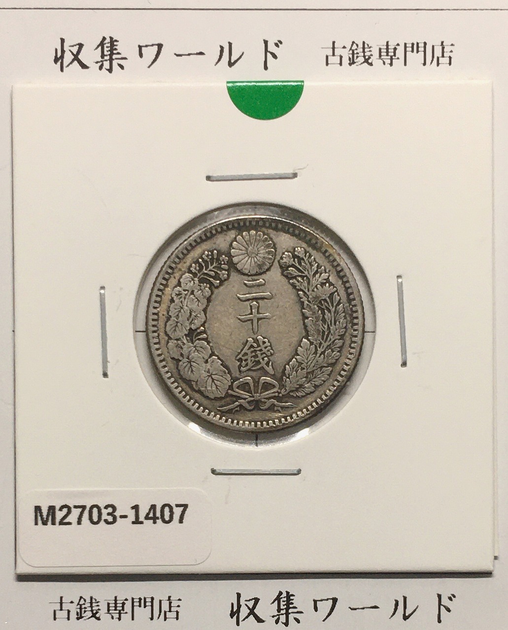 旭日 五十銭銀貨 明治41年銘(1908年) 近代銀貨 旭日 50銭 美品 | 収集