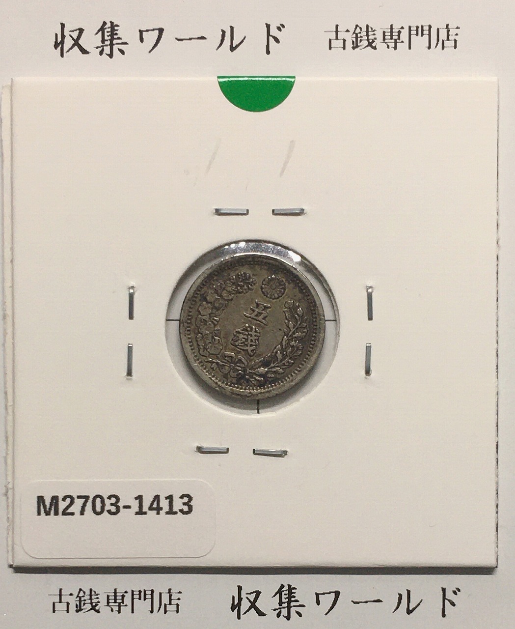 No.0728 古銭 近代銭 新1円銭銀貨 大型 明治19年 前期 本物 No.0728