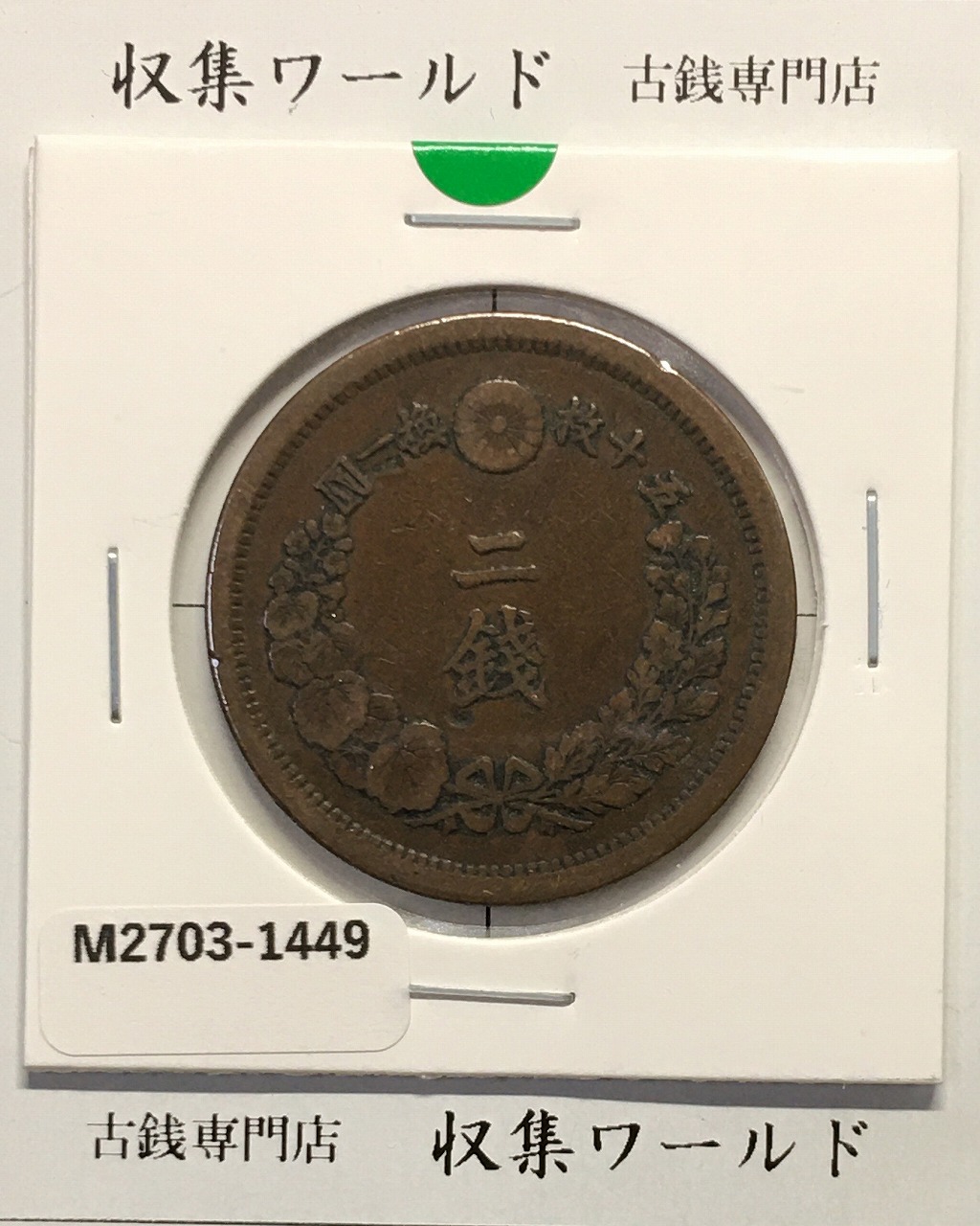 新1円銀貨(大型) 明治13年 1880年 1圓銀貨 美品 トン有り | 収集ワールド