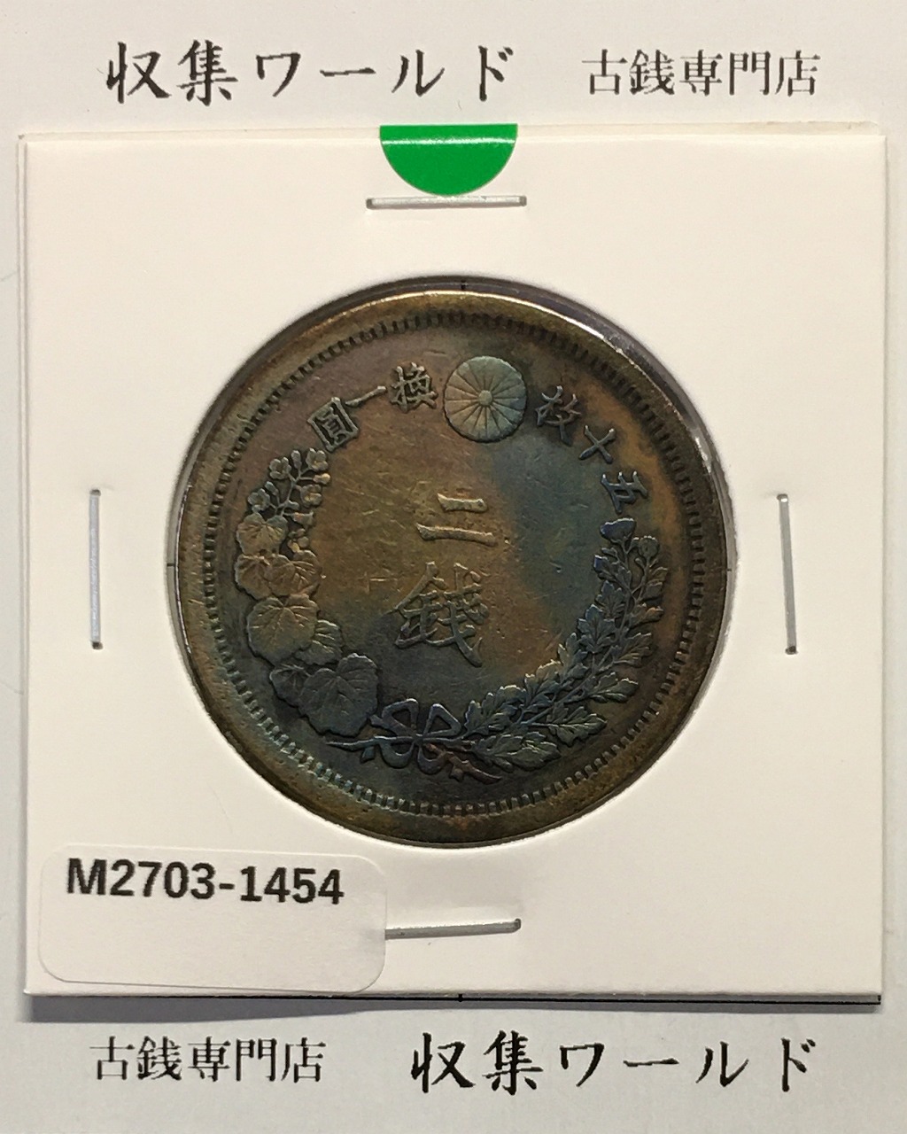 竜50銭銀貨 明治31年銘(1898年) 近代銀貨シリーズ 上切銘版 流通美品