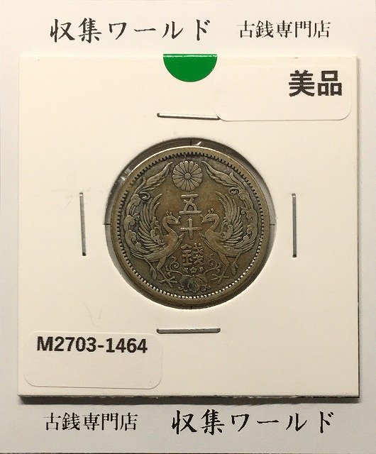 新1円銀貨(小型) 明治34年銘(1901年) 近代銀貨シリーズ 丸38.1 極美品