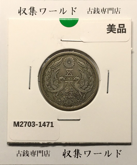 旭日 50銭銀貨 近代銀貨 明治42年銘(1909年) 旭日五十銭 美品 | 収集