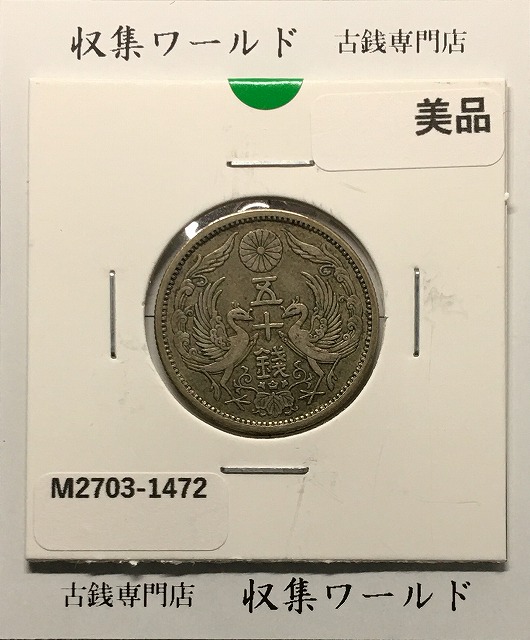 新1円銀貨(小型) 右丸銀打 明治27年銘(1894年) 近代銀貨シリーズ 美品