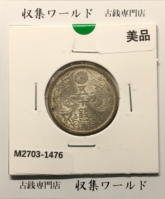 5銭 アルミ貨 昭和16年(1941)並み年 量目1.2g 直径 19mm 極美品 | 収集