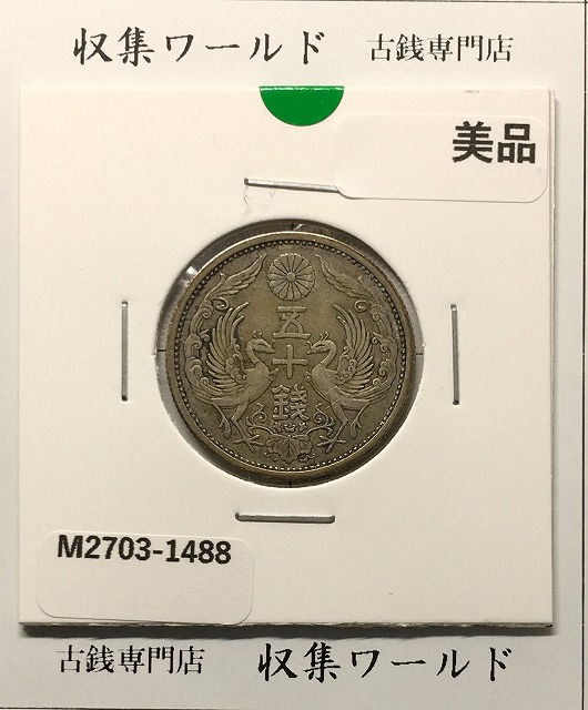 2銭銅貨 明治10年銘(1877年)準特年 竜2銭/波ウロコ 流通済美品 | 収集