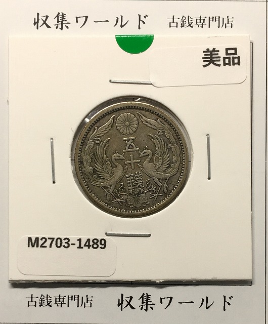 鳳凰 小型50銭銀貨 昭和11年銘(1936年) 近代銀貨 50銭 美品 | 収集ワールド