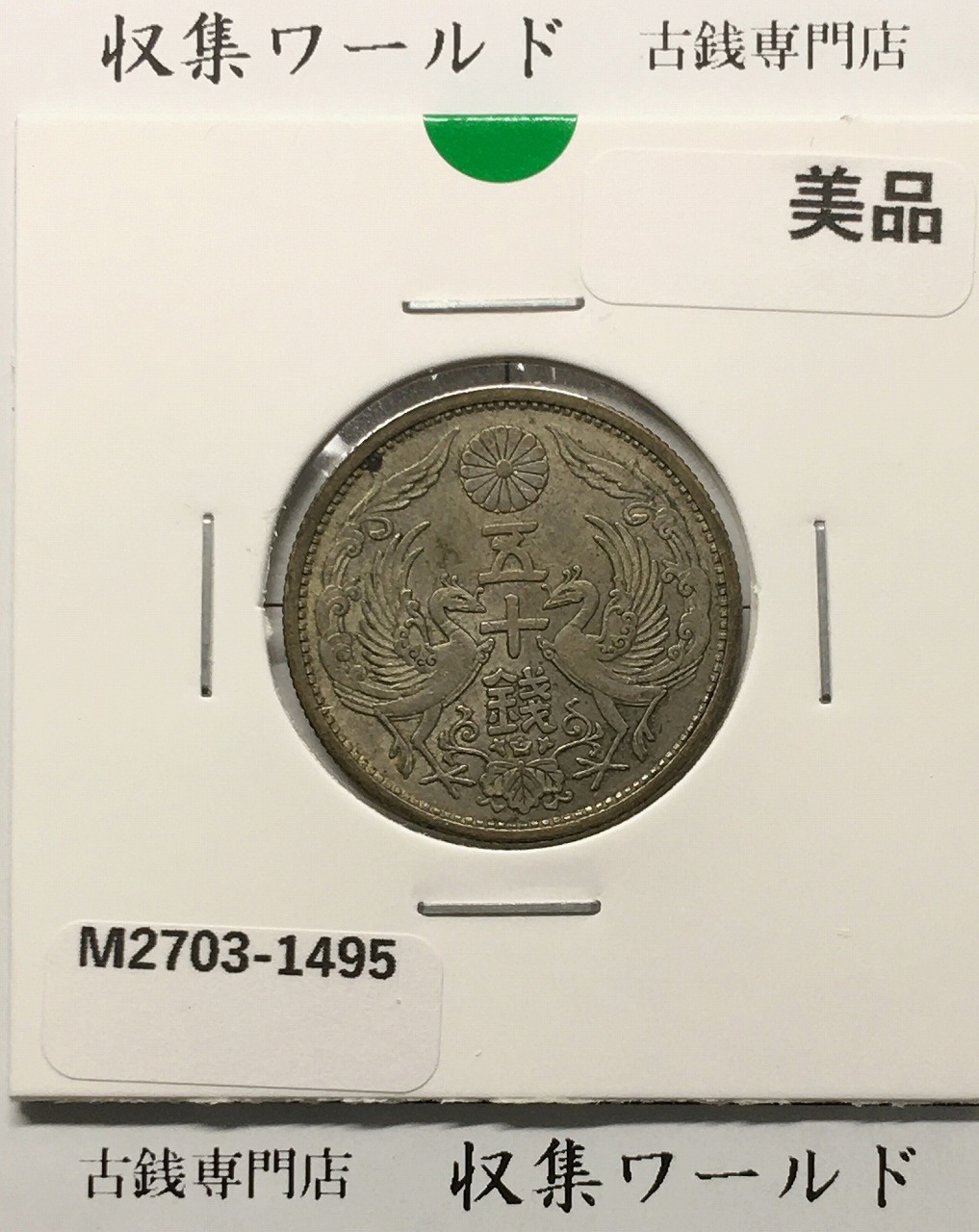 鳳凰 50銭銀貨/昭和11年銘(1936年) 小型50銭銀貨/鑑定品 PCGS-MS65
