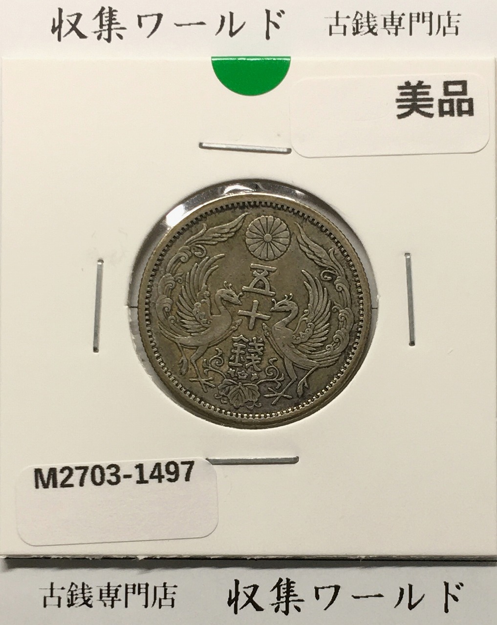 旭日 50銭銀貨 明治38年銘(1905年) 近代銀貨 旭日五十銭 美品 | 収集