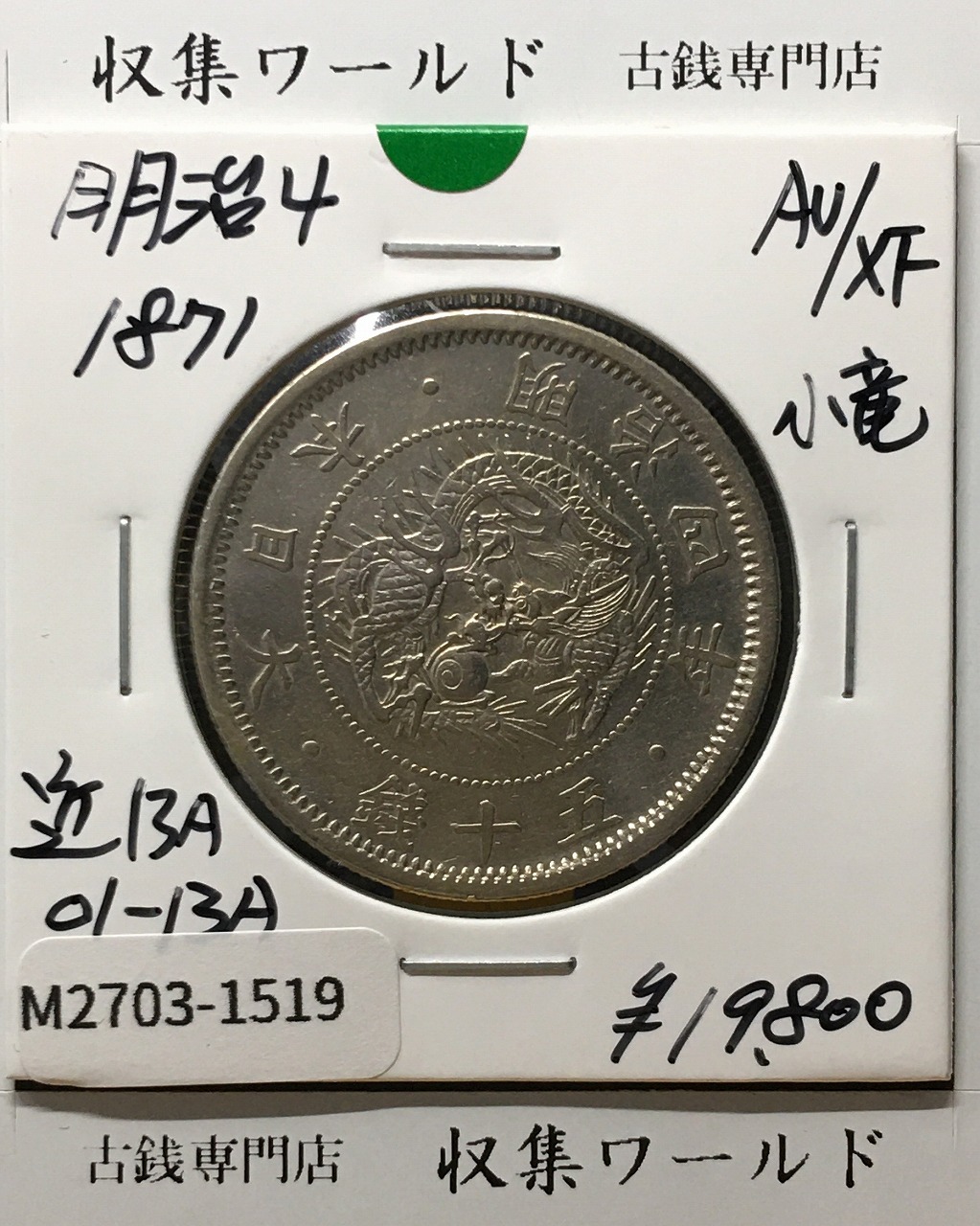 新1円銀貨(小型) 明治25年銘(1892年) 近代銀貨シリーズ/円銀/貿易銀 極