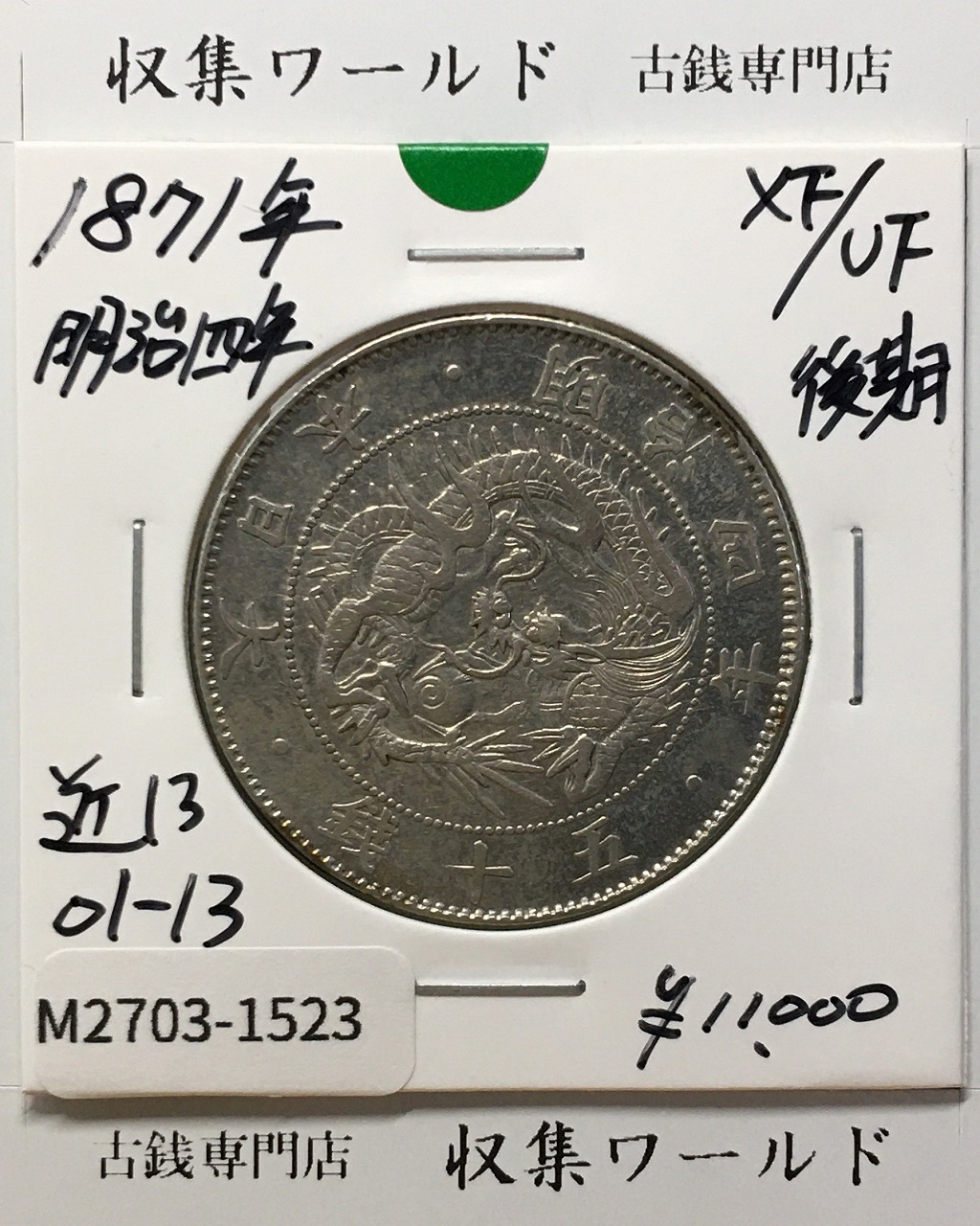 新1円銀貨(大型) 明治15年銘(1882年) 近代銀貨シリーズ/円銀/貿易銀 極