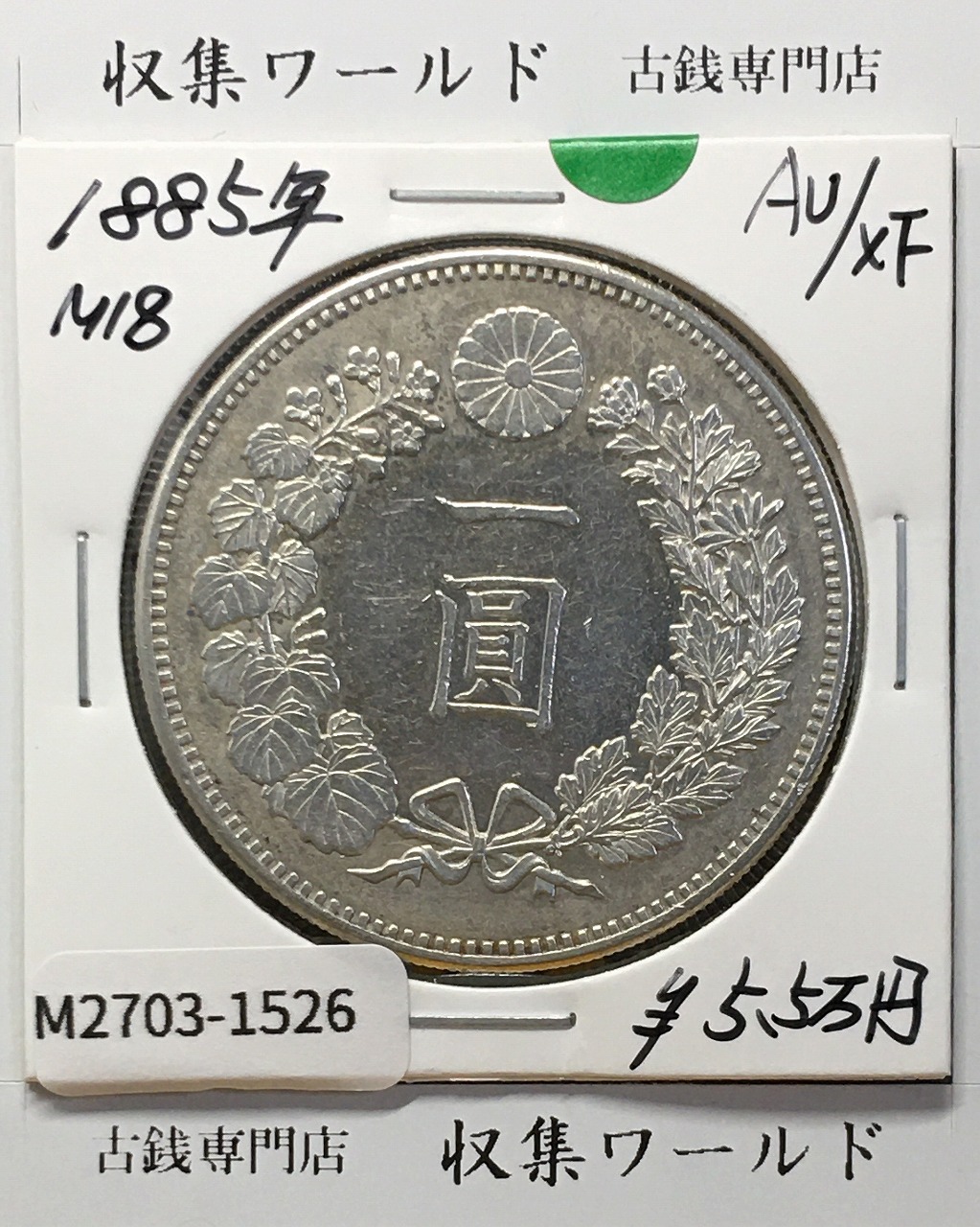 旭日 50銭銀貨 明治41年銘(1908年) 近代銀貨 旭日五十銭 美品 | 収集