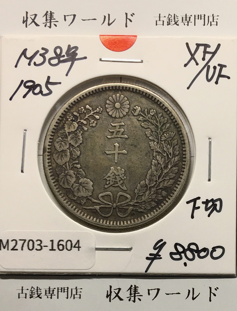 旭日竜 20銭銀貨 明治4年銘(1871) 欠銭 近代銀貨シリーズ 極美品