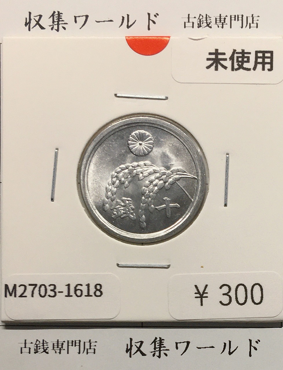 竜 1銭 1885年(明治18年銘) 波ウロコ 1銭銅貨 流通美品 | 収集ワールド