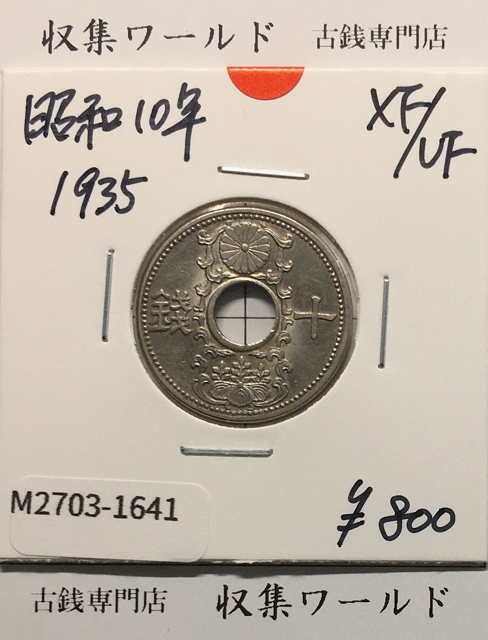 1936年(昭和11)桐1銭青銅貨 φ23.03/3.75g 準未使用(軽トン) | 収集ワールド