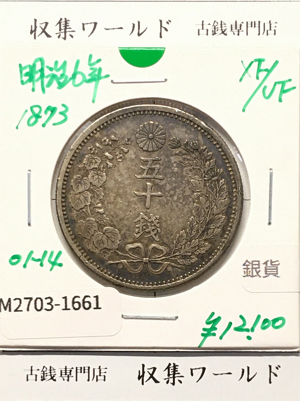 新1円銀貨(小型) 明治45年銘/準特年(1912) 近代貨幣シリーズ/1圓銀貨