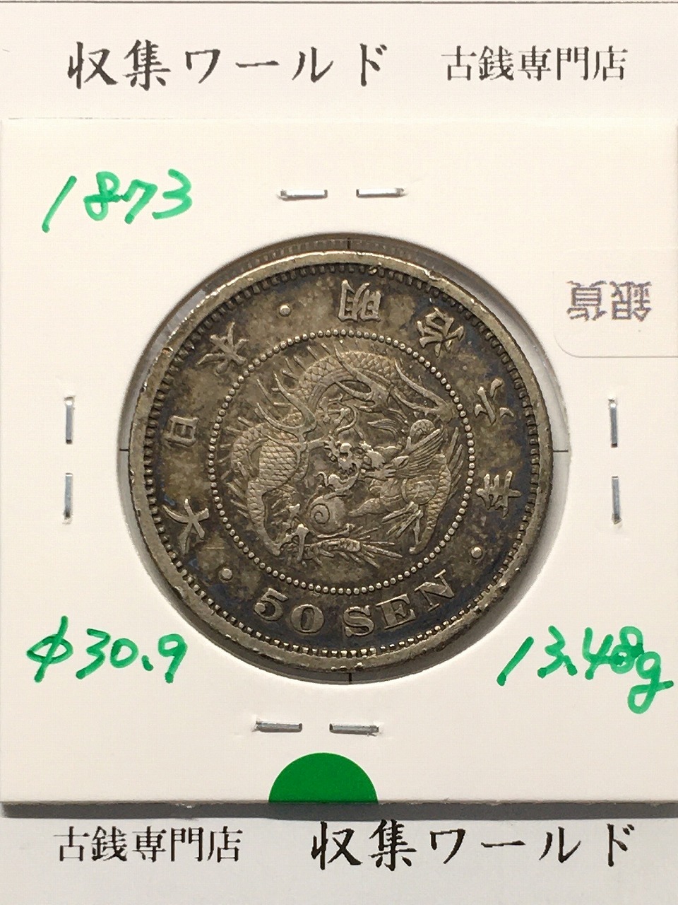 竜 50銭銀貨 1873年(明治6年) 上切/中年/50sen/極美品 | 収集ワールド