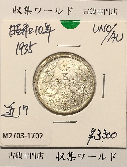 鳳凰 小型銀貨50銭 特年 大正11年銘(1923年) 近代銀貨 50銭 美品