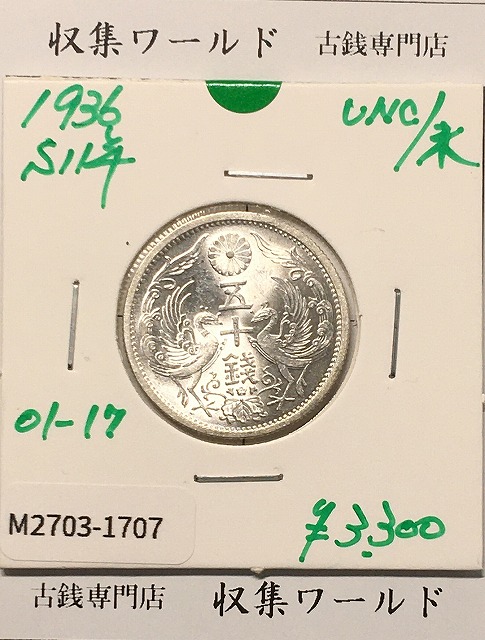 鳳凰 50銭銀貨 大正11年銘(1922年) 近代銀貨 小型 50銭 美品 | 収集