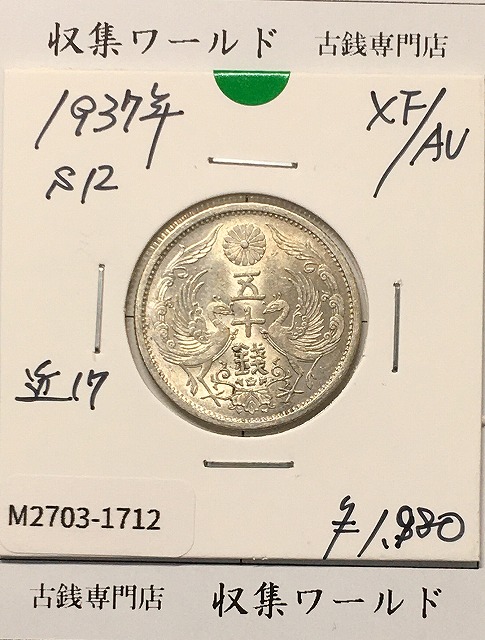 鳳凰 50銭銀貨 大正14年 (1925年) 小型五十銭銀貨/量目 4.95g/美品