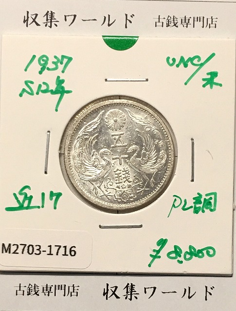 鳳凰 小型50銭銀貨 昭和4年銘(1929年) 近代銀貨 50銭 美品 | 収集ワールド