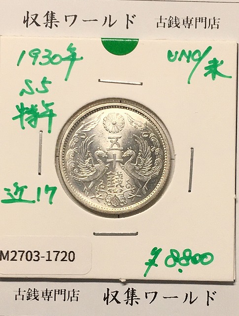 鳳凰 小型50銭銀貨 昭和3年銘(1928年) 近代小型銀貨 50銭 極美品
