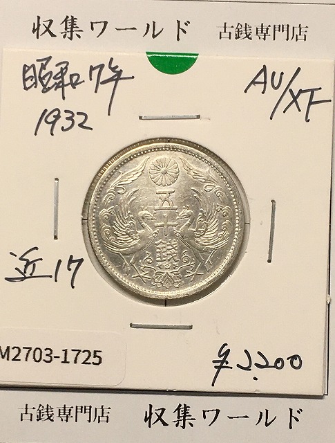 鳳凰 小型50銭銀貨 昭和12年銘(1937年) 近代銀貨 50銭 美品 | 収集ワールド