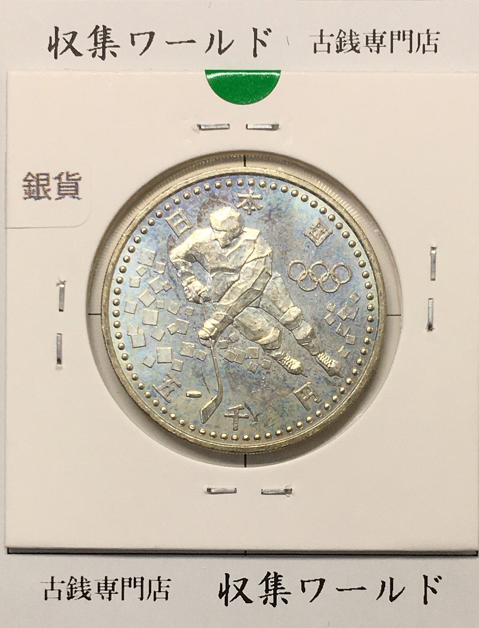 5000円銀貨 長野オリンピック冬季競技大会 1997年(平成9年) 美品-1735