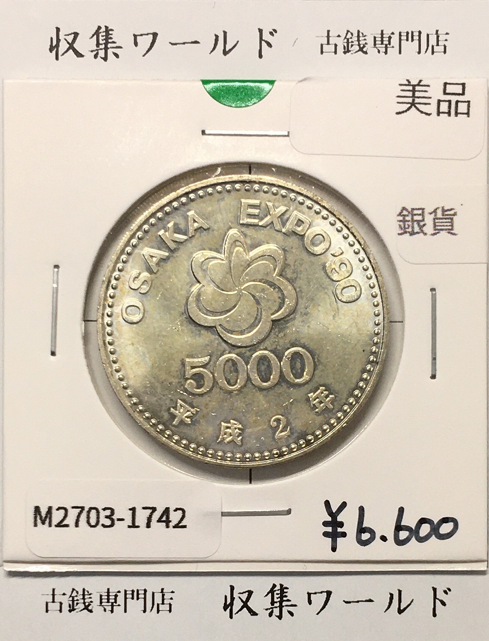 大阪EXPO90 国際花と緑の博覧会記念 5000円銀貨 H2年 未使用 | 収集