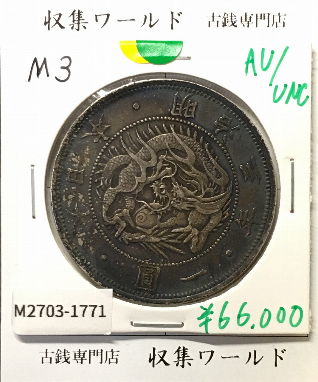 新1円銀貨(小型) 明治25年銘(1892年) 近代銀貨シリーズ/円銀/貿易銀 極