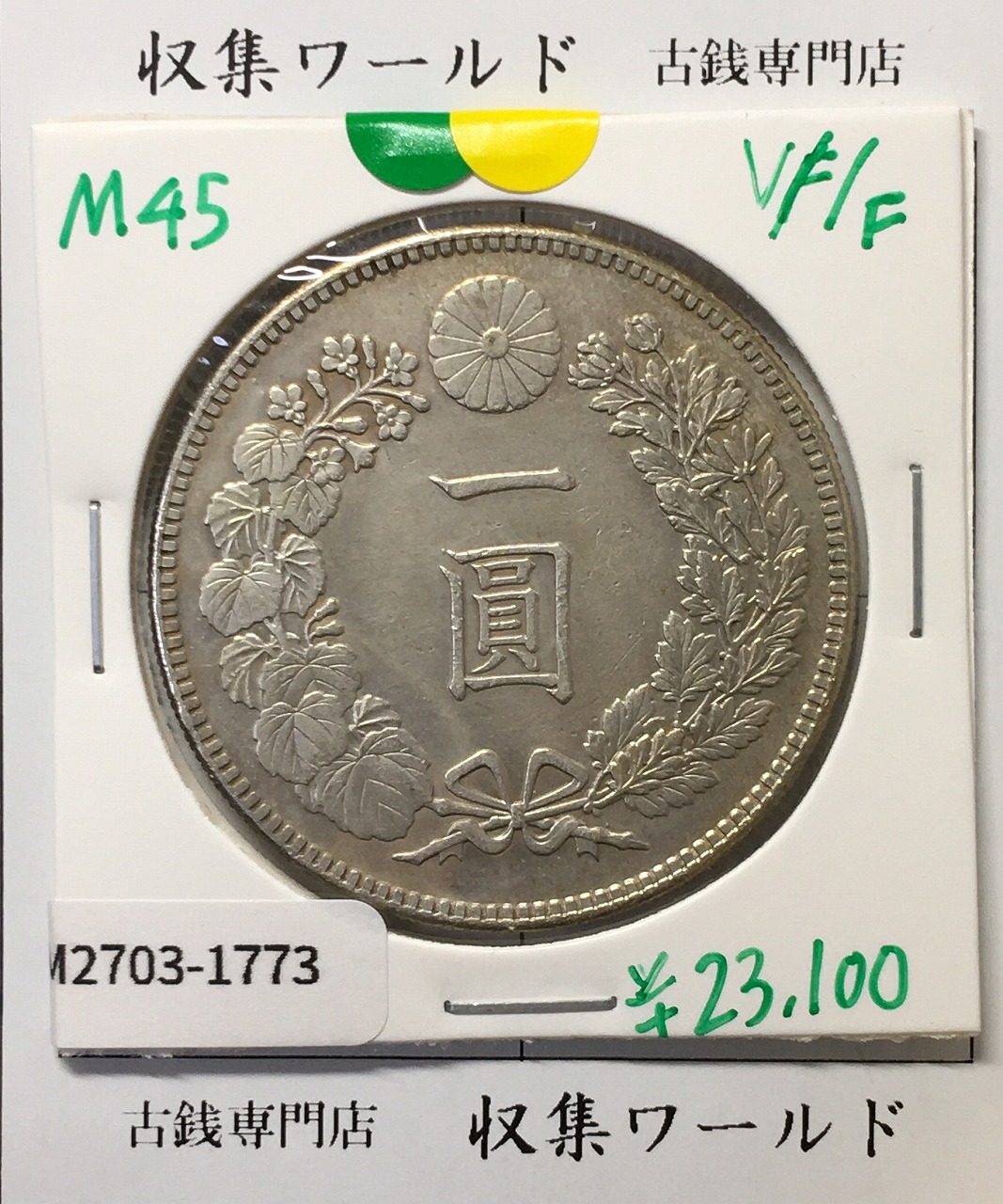 鳳凰 50銭銀貨 大正14年 (1925年) 小型五十銭銀貨/量目 4.95g/美品