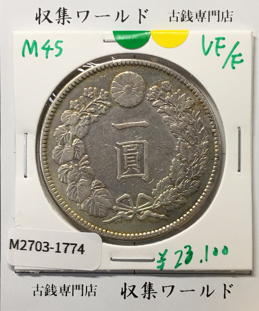 旧1円 銀貨 明治3年(1870) 正貝円 有輪 Type-2 美トーン PCGS-MS63