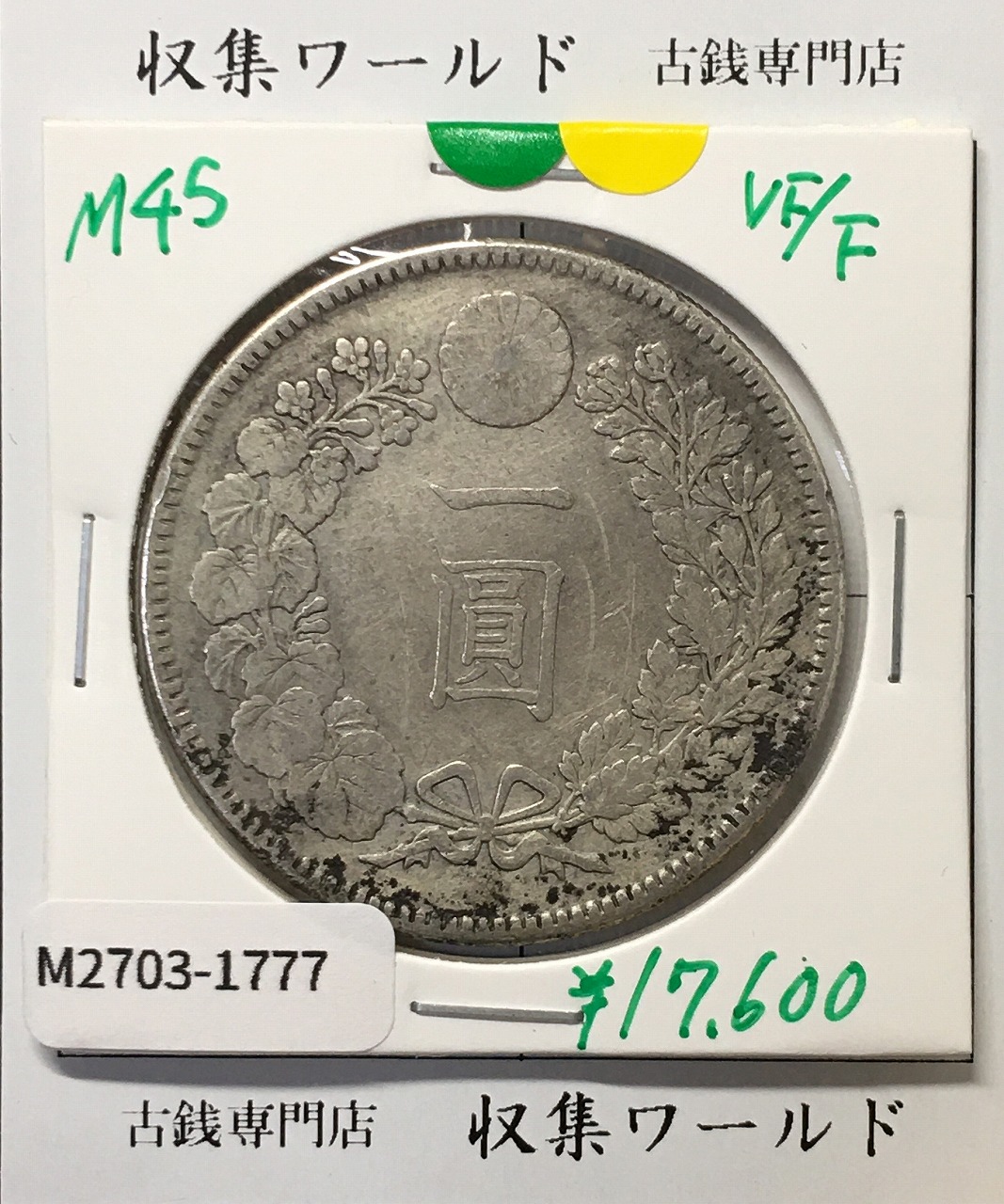 竜 1銭 1876年(明治9年銘)準特年 波ウロコ 1銭銅貨 流通並品 | 収集