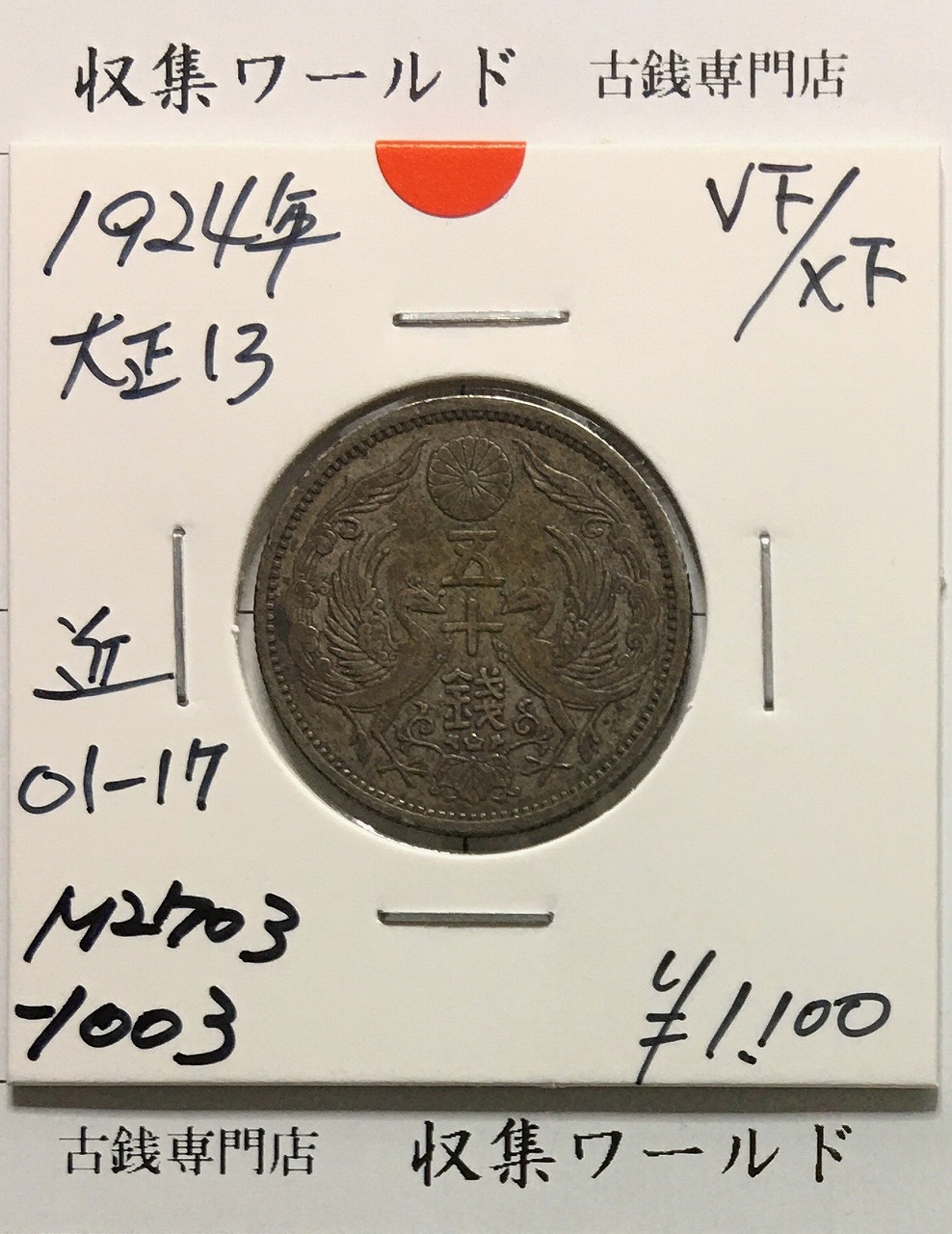明治38年(1905)新一円銀貨 JNDA.01-10A NGC社MS62 | 収集ワールド