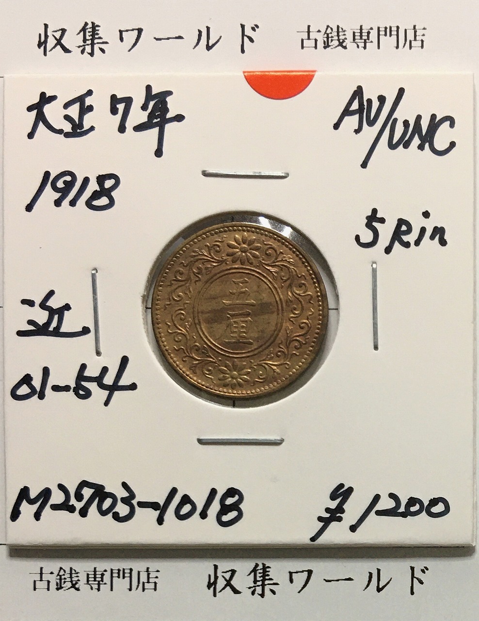 5厘青銅貨 大正7年(1918) 五厘青銅貨 近01-54/並年 極美品-1018 | 収集
