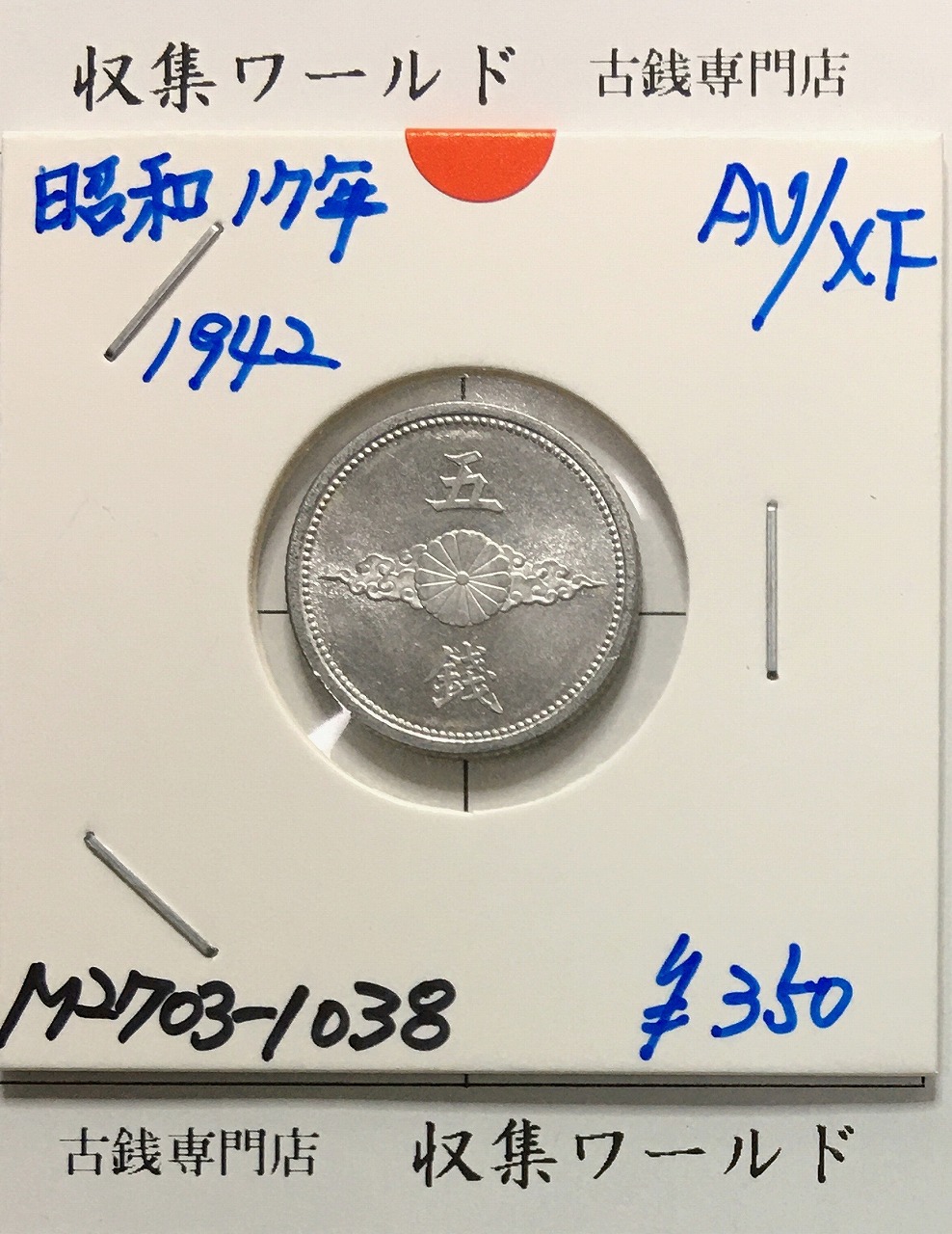 5銭 アルミ貨 昭和17年銘(1942年) 近01-42/近代 5銭アルミ貨 準未品