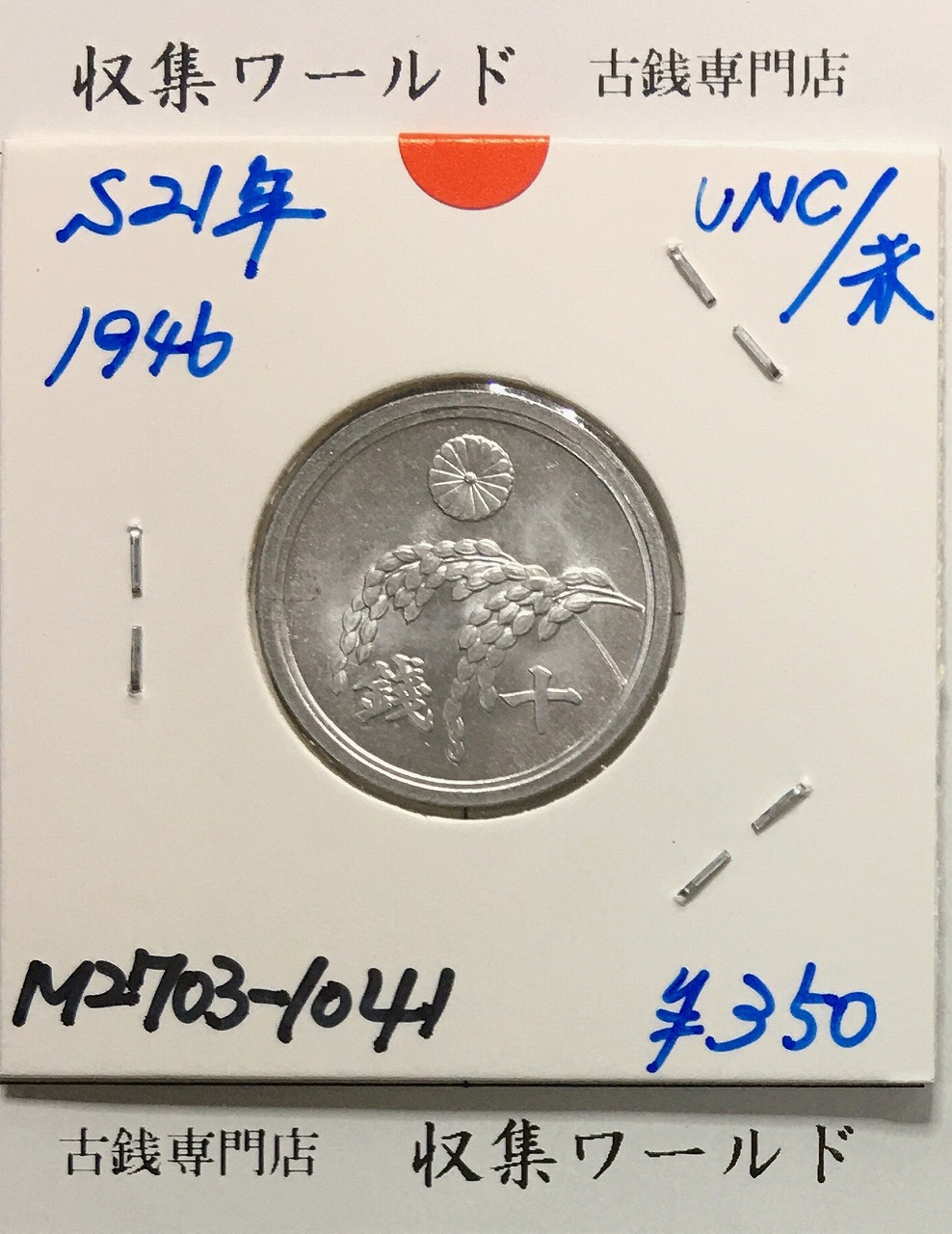 2銭銅貨 明治17年銘(1884年)特年 竜2銭/波ウロコ 流通済美品 | 収集