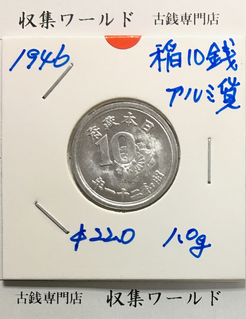 稲 10銭アルミ貨/昭和21年(1946年) 日本政府/01-32(近32) 未使用-1041