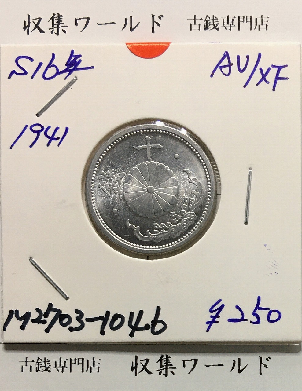 旭日 10銭銀貨 大正6年(1917年銘) 近代銀貨シリーズ 極美品〜美品-3971