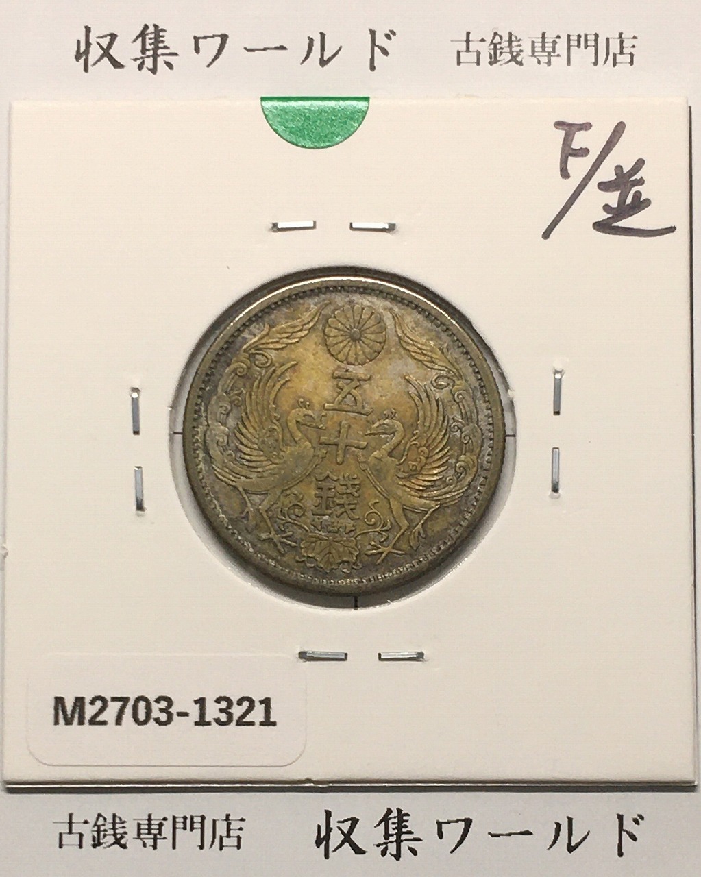 竜 10銭銀貨 明治20年銘(1887年) 近代貨幣/十銭銀貨/近24 流通美品〜並