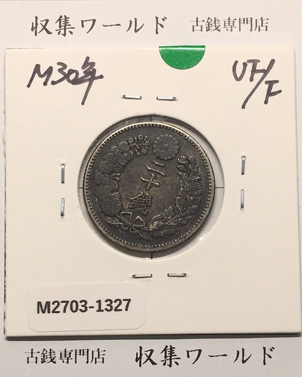 旭日 50銭銀貨 明治41年銘(1908年) 近代銀貨 旭日五十銭 美品 | 収集